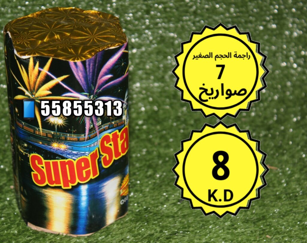 راجمة الحجم الصغير 7 صواريخ من جراغيات الكويت