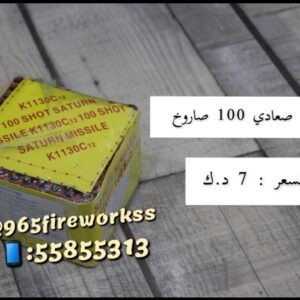 راجمة صعادي 100 صاروخ