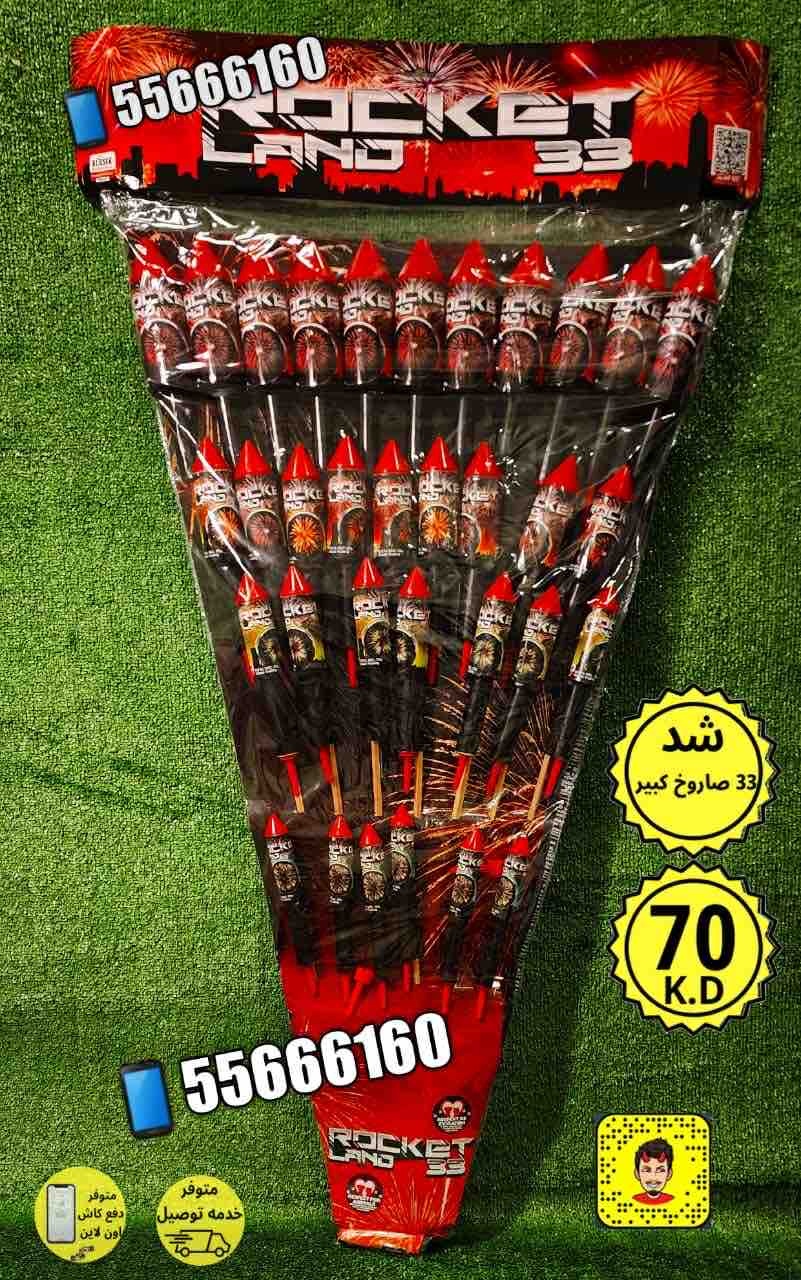شد 33 صواريخ كبير