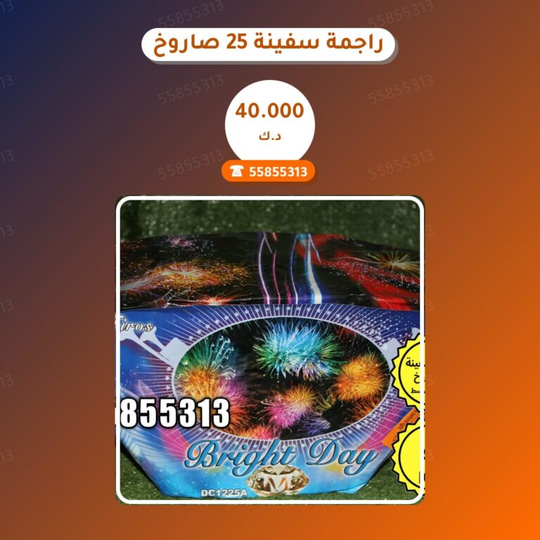 راجمة سفينة 25 صاروخ من جراغيات الكويت — مواصفات وسعر وطريقة الطلب