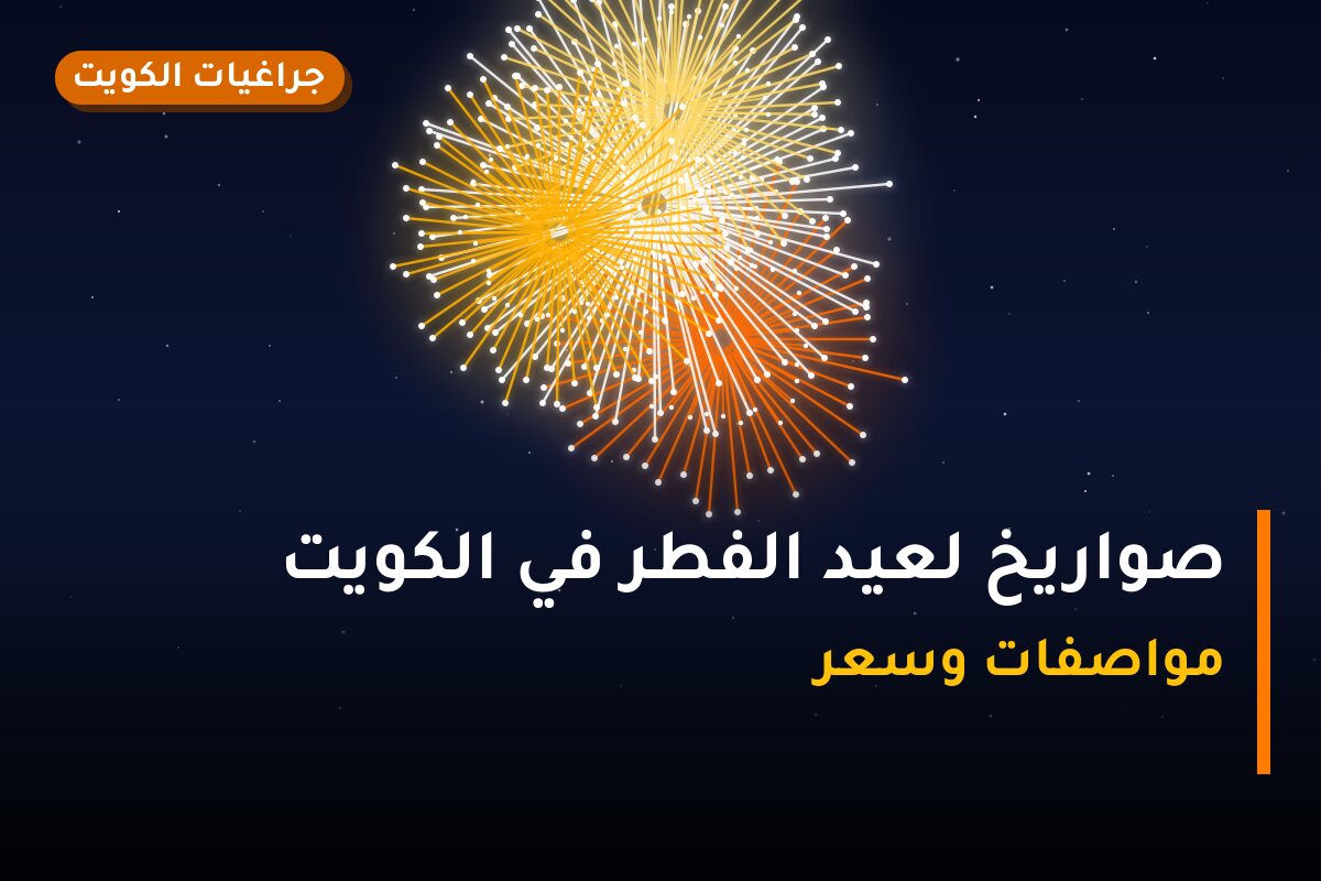 صواريخ لعيد الفطر في الكويت: دليل الاختيار والأسعار