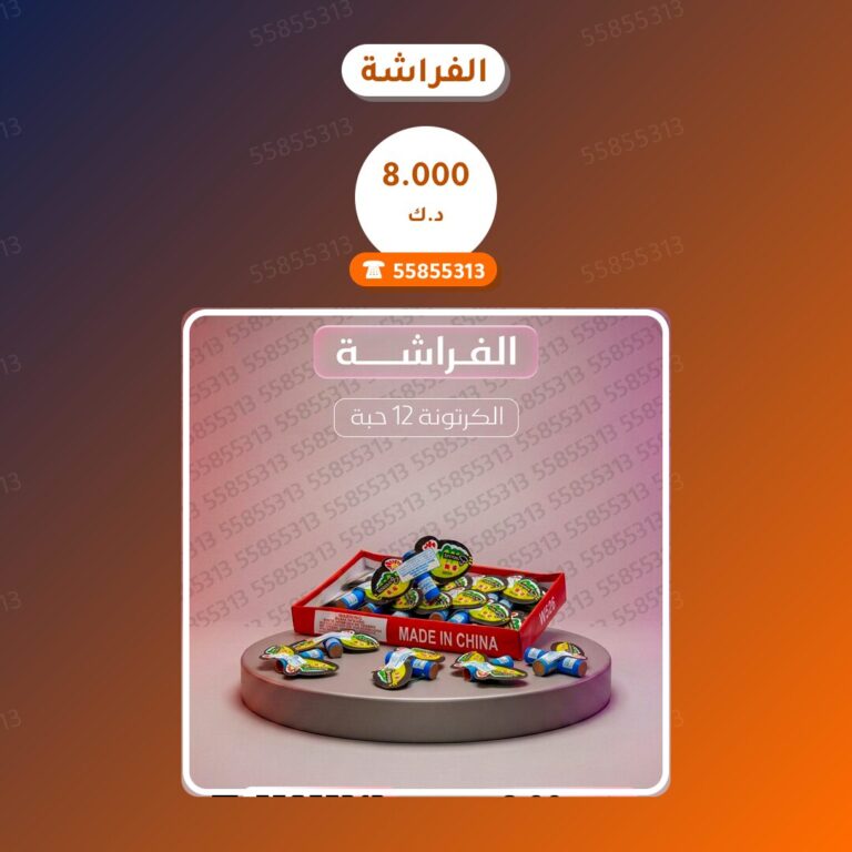 الفراشة: السعر والمواصفات الكاملة