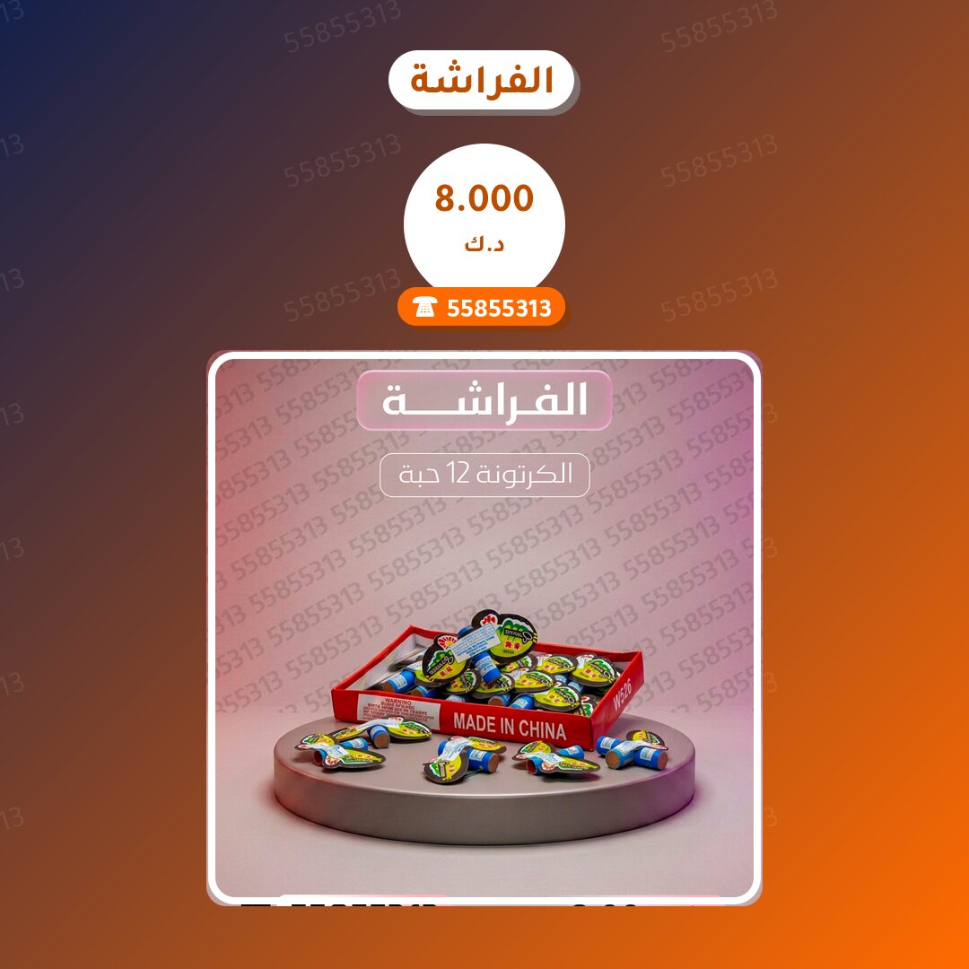الفراشة: السعر والمواصفات الكاملة