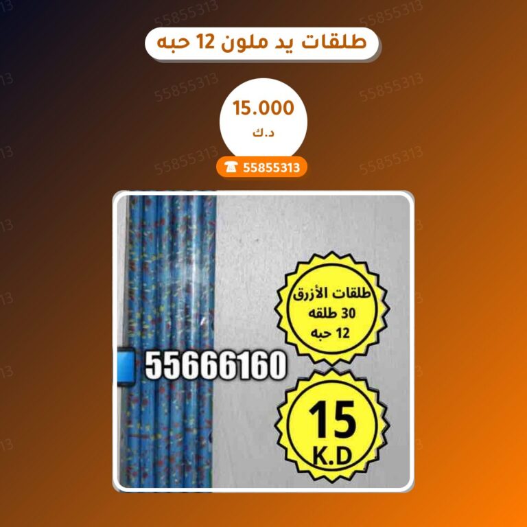 هل طلقات يد ملون 12 حبه مناسب لمناسبتك؟ دليل الاختيار والسعر