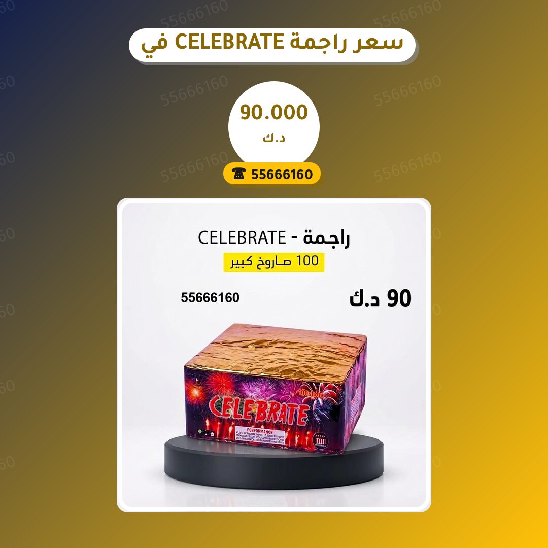 سعر راجمة CELEBRATE في العاصمة: السعر والمواصفات الكاملة