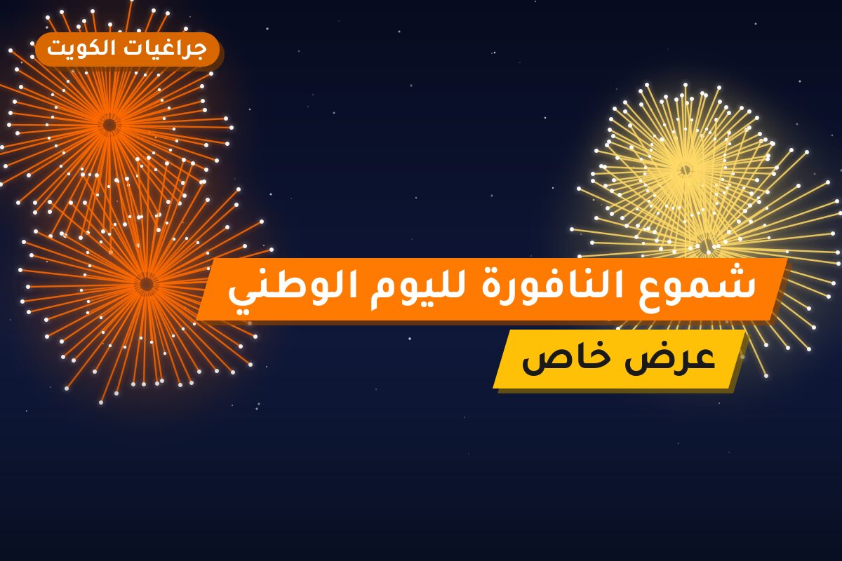 دليل شموع النافورة لليوم الوطني: كل ما تحتاج معرفته قبل الطلب