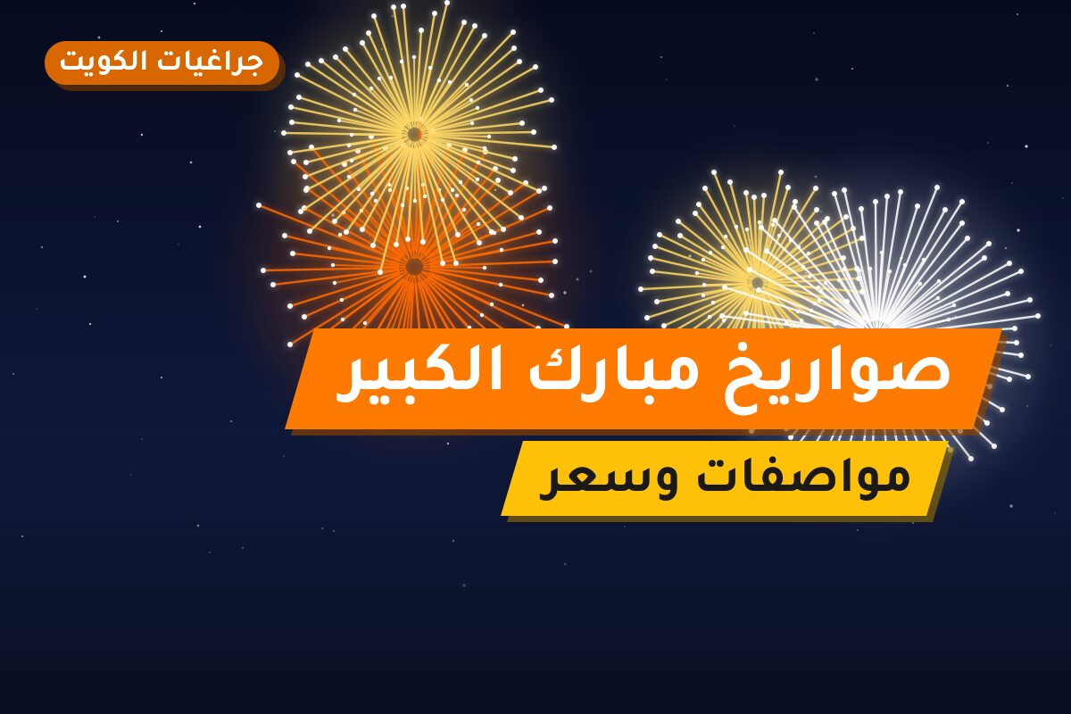 صواريخ مبارك الكبير: دليل الشراء من جراغيات الكويت