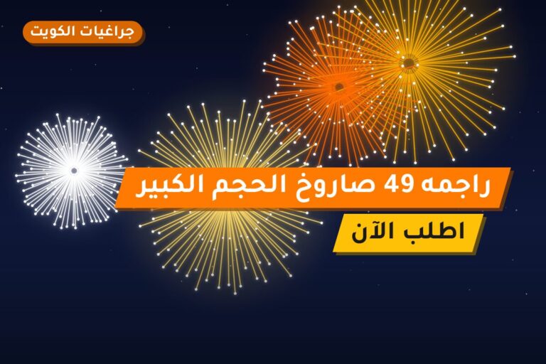 راجمه 49 صاروخ الحجم الكبير في الكويت — السعر والتفاصيل