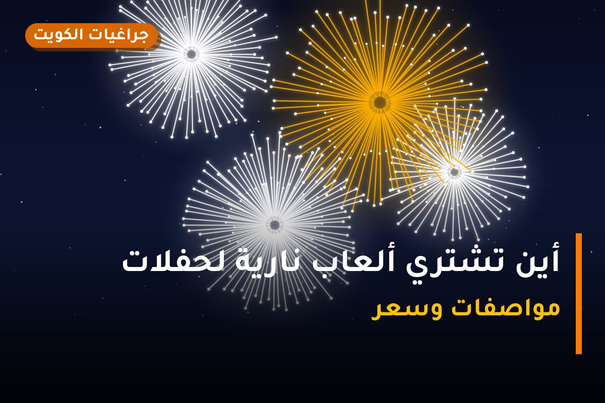 أين تشتري ألعاب نارية لحفلات الأطفال في الجابرية؟