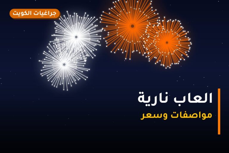العاب نارية: السعر والمواصفات الكاملة