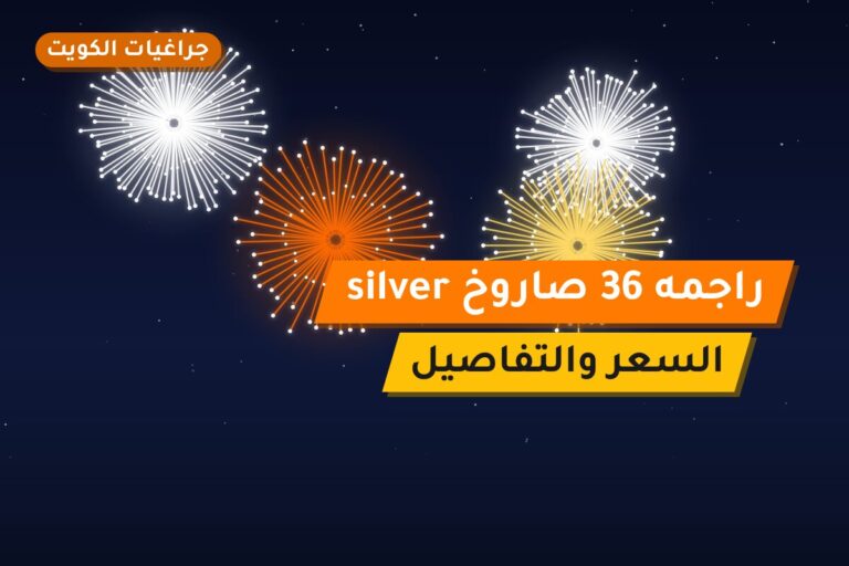 راجمه 36 صاروخ silver من جراغيات الكويت — مواصفات وسعر وطريقة الطلب