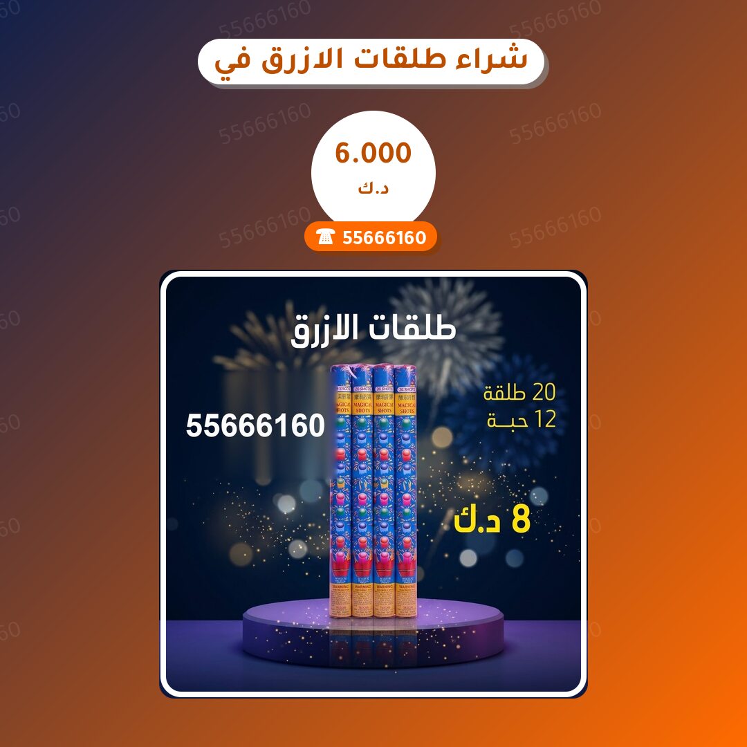 شراء طلقات الازرق في مبارك: السعر والاستخدام الآمن وأفضل المناسبات