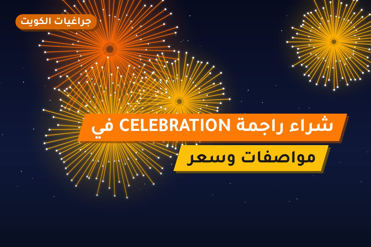 شراء راجمة CELEBRATION في العاصمة: السعر والتفاصيل