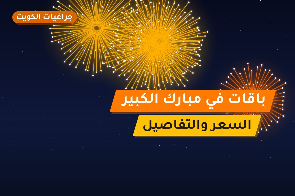 باقات في مبارك الكبير: الأسعار وطريقة الطلب