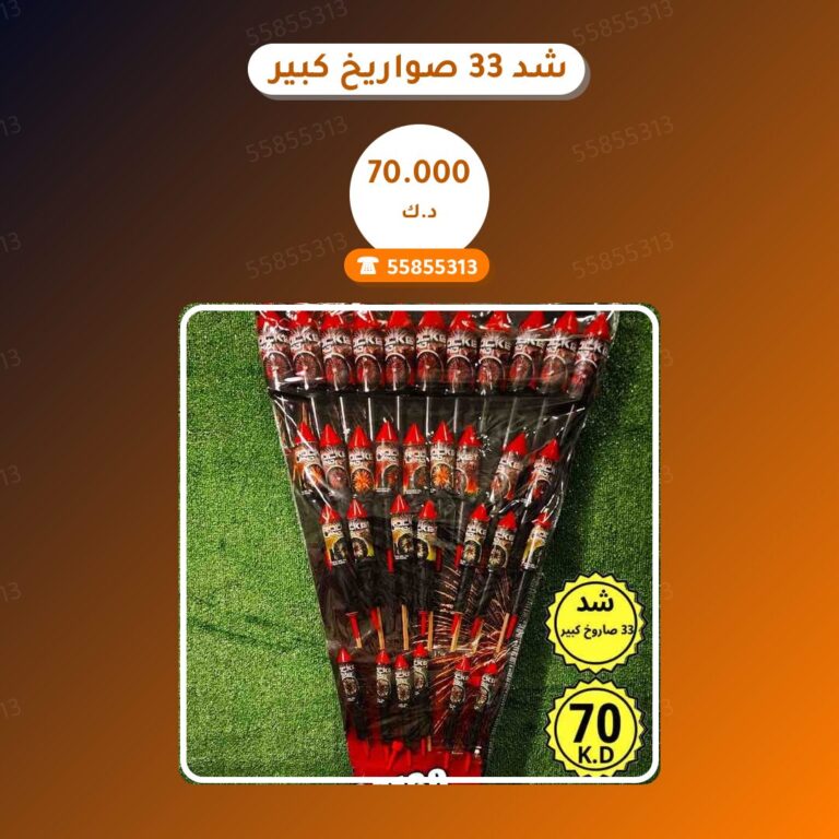 هل شد 33 صواريخ كبير مناسب لمناسبتك؟ دليل الاختيار والسعر