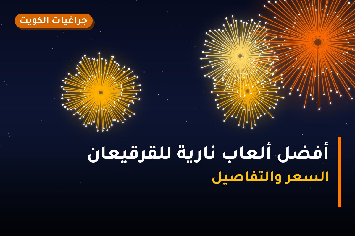 أفضل ألعاب نارية للقرقيعان: كيف تختار وما أسعارها؟