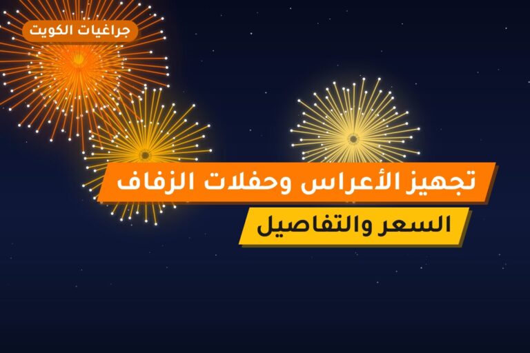 تجهيز الأعراس وحفلات الزفاف: قائمة الألعاب النارية المقترحة