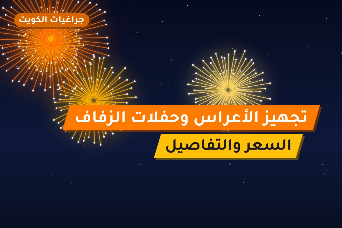 تجهيز الأعراس وحفلات الزفاف: قائمة الألعاب النارية المقترحة