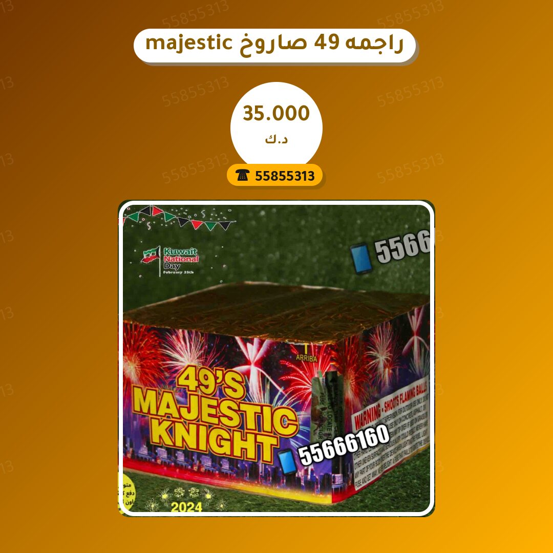 دليل راجمه 49 صاروخ majestic: كل ما تحتاج معرفته قبل الطلب