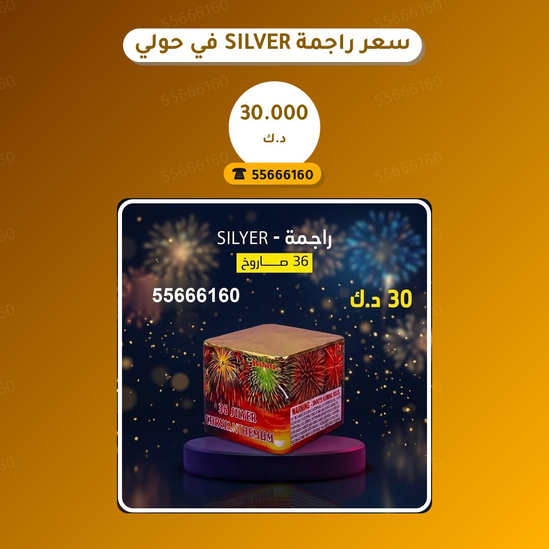 سعر راجمة SILVER في حولي في الكويت — السعر والتفاصيل