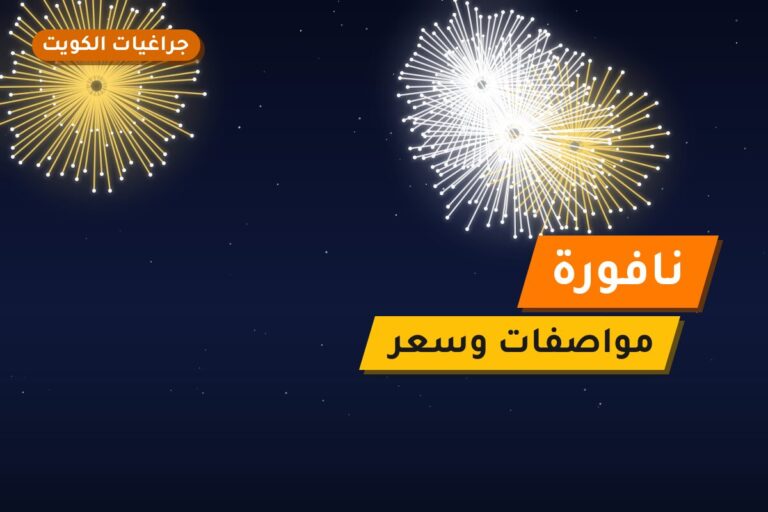 نافورة في الكويت — السعر والتفاصيل