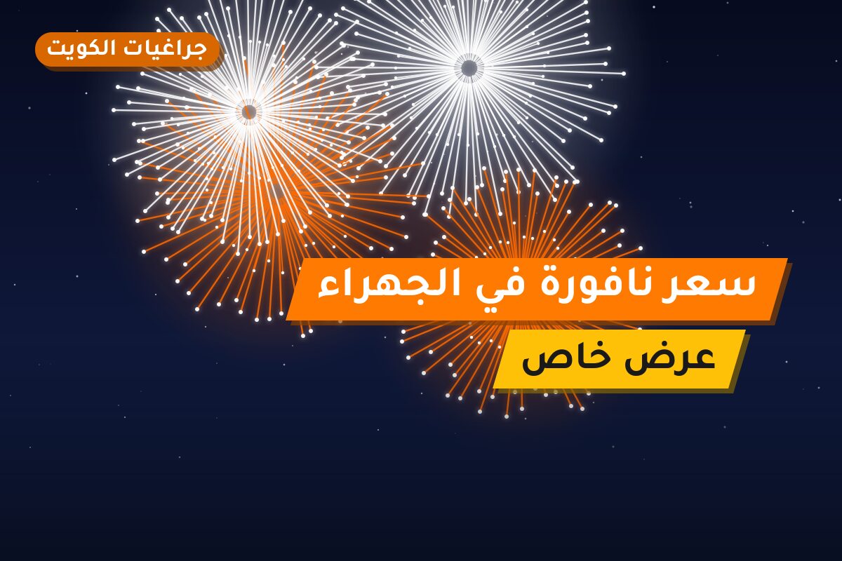 سعر نافورة في الجهراء في الكويت — السعر والتفاصيل