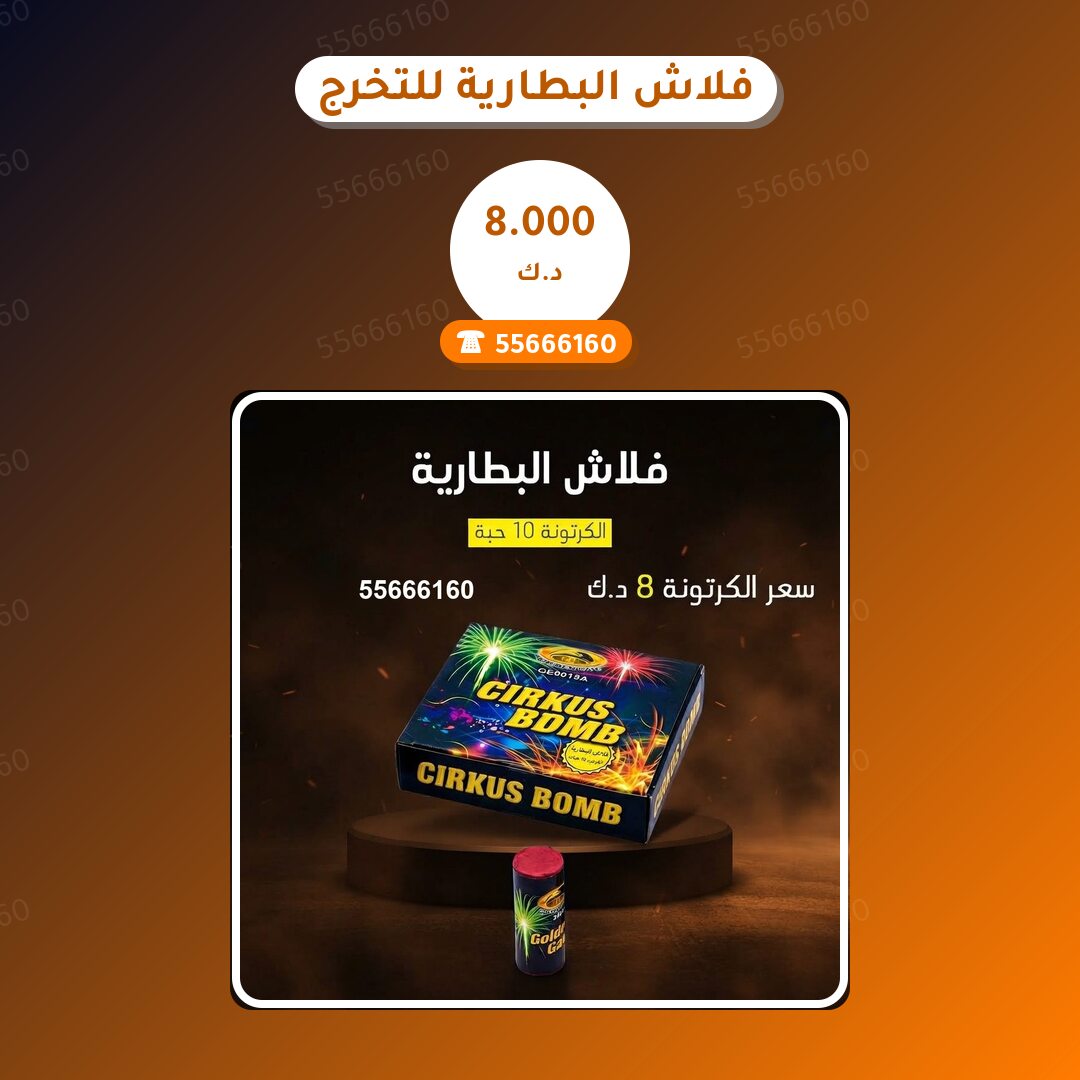 فلاش البطارية للتخرج في الكويت — السعر والتفاصيل