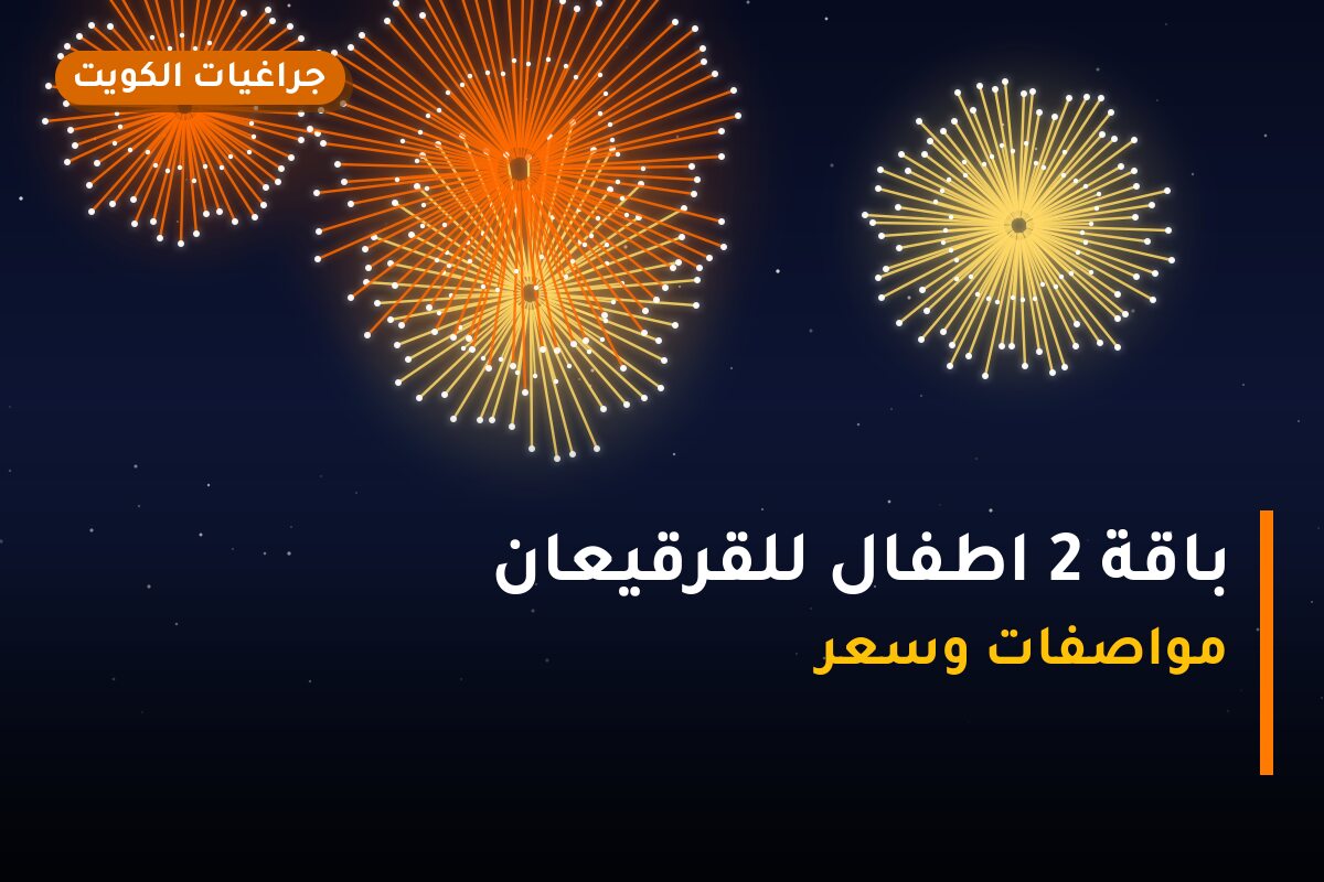 باقة 2 اطفال للقرقيعان في الكويت — السعر والتفاصيل