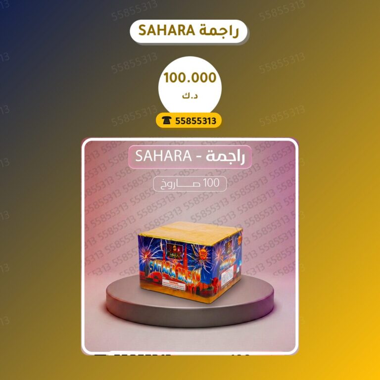 راجمة SAHARA: السعر والمواصفات الكاملة