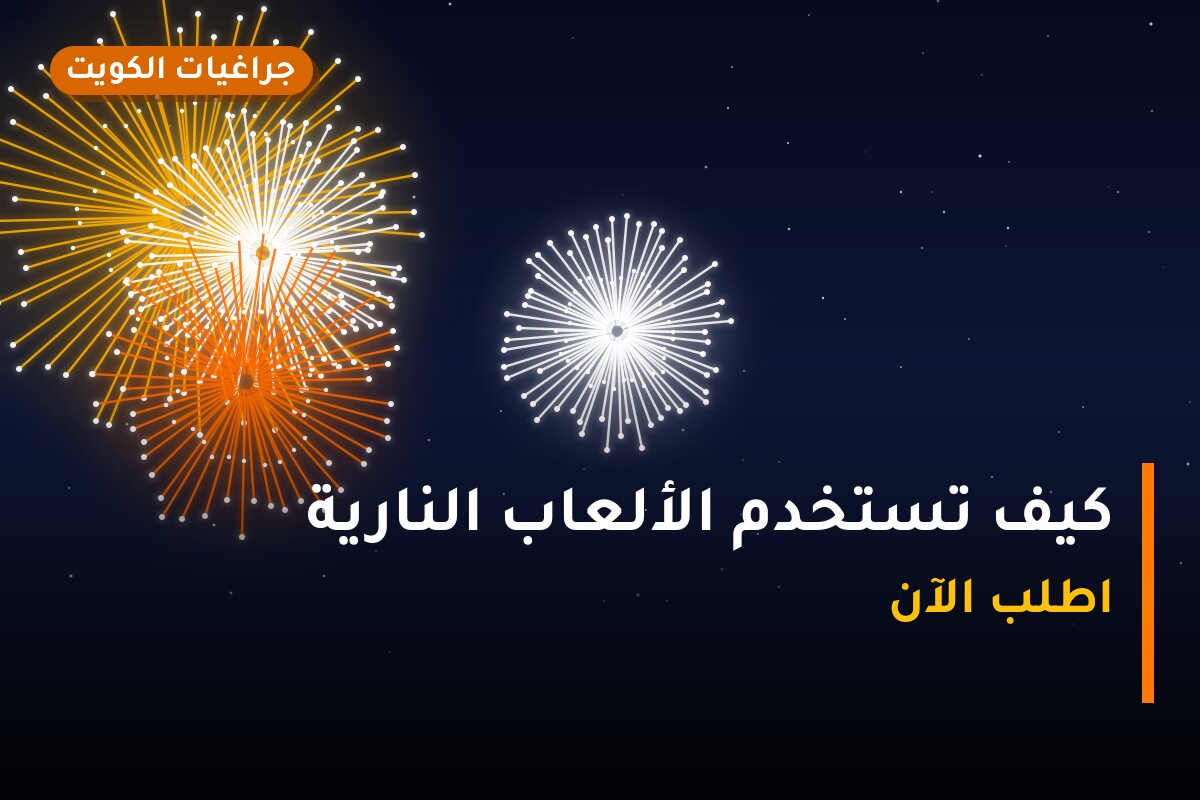 كيف تستخدم الألعاب النارية بأمان؟ إرشادات عملية