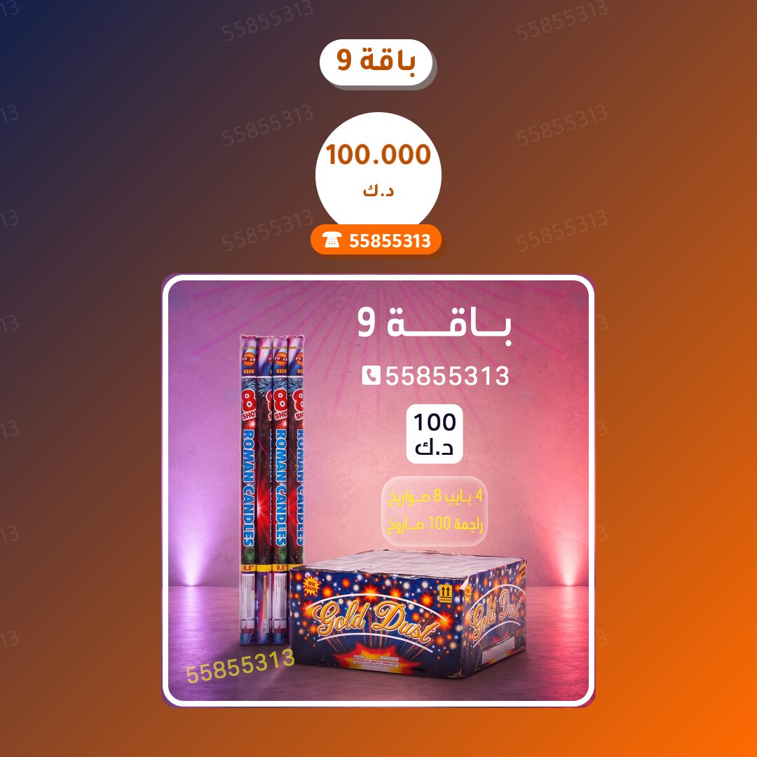 باقة 9 في الكويت — السعر والتفاصيل