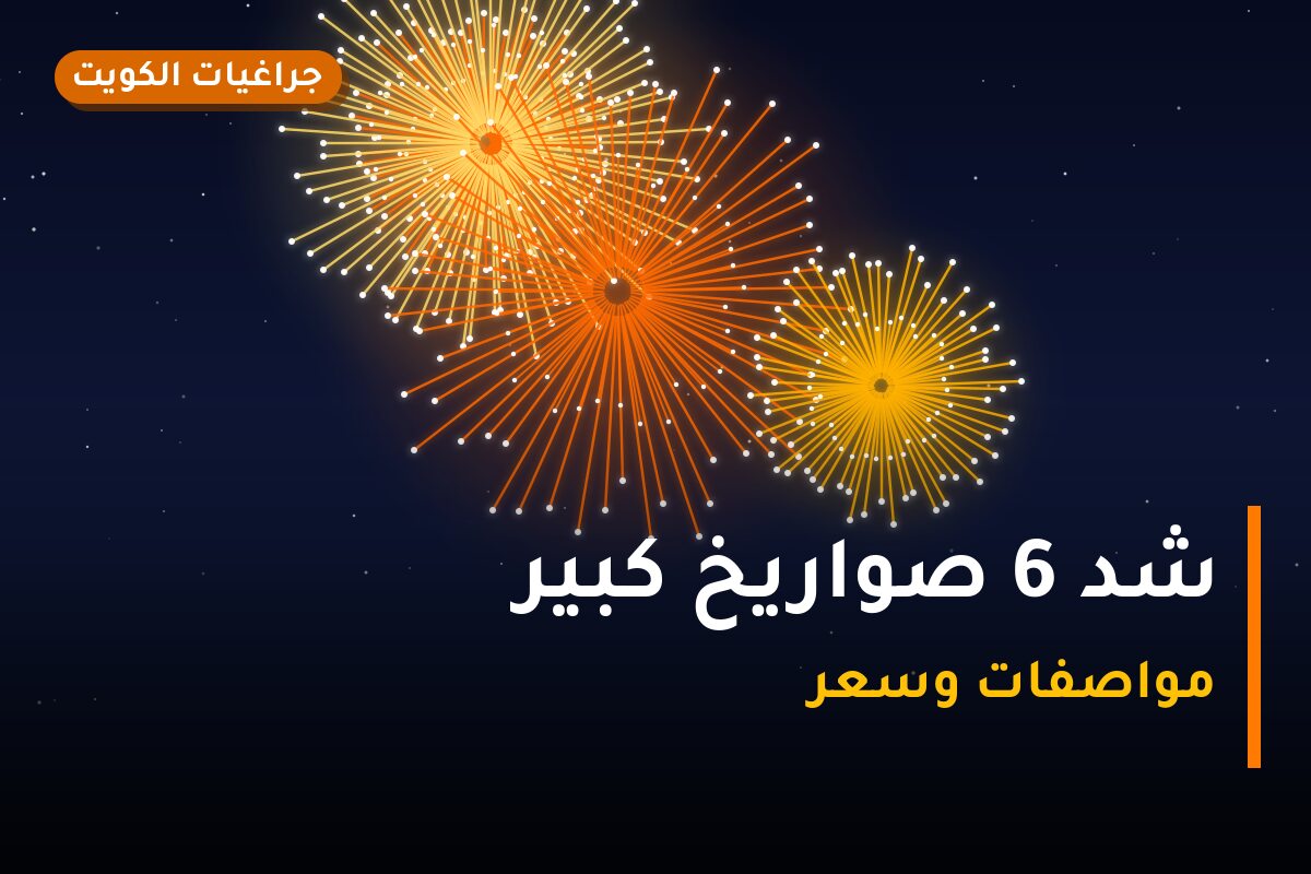 هل شد 6 صواريخ كبير مناسب لمناسبتك؟ دليل الاختيار والسعر