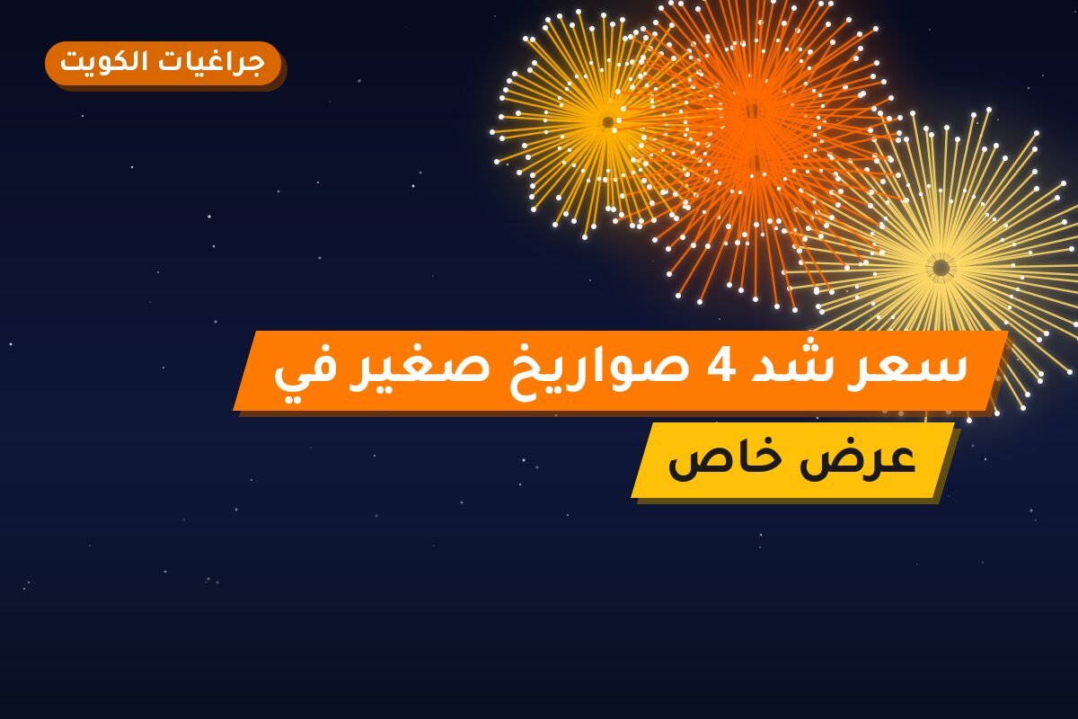 سعر شد 4 صواريخ صغير: السعر والاستخدام الآمن وأفضل المناسبات