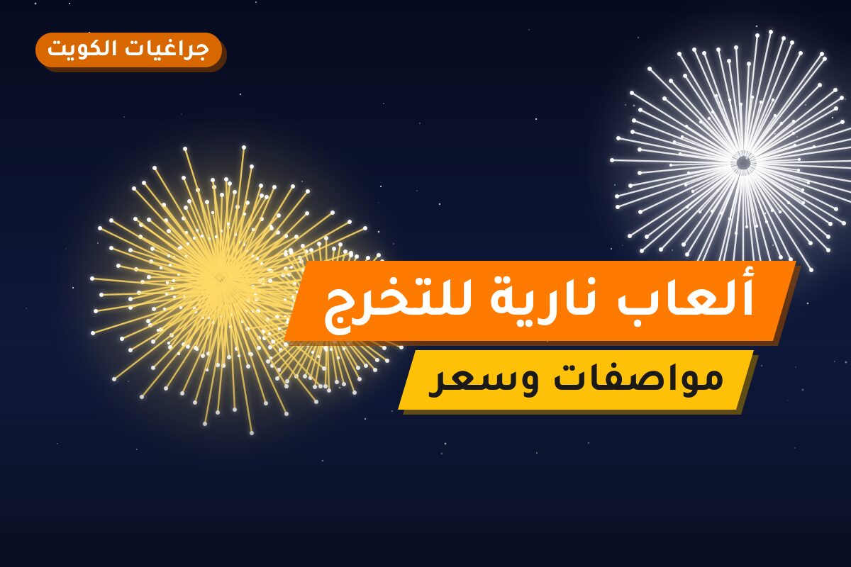ألعاب نارية للتخرج — الفحيحيل: أسعار من جراغيات الكويت