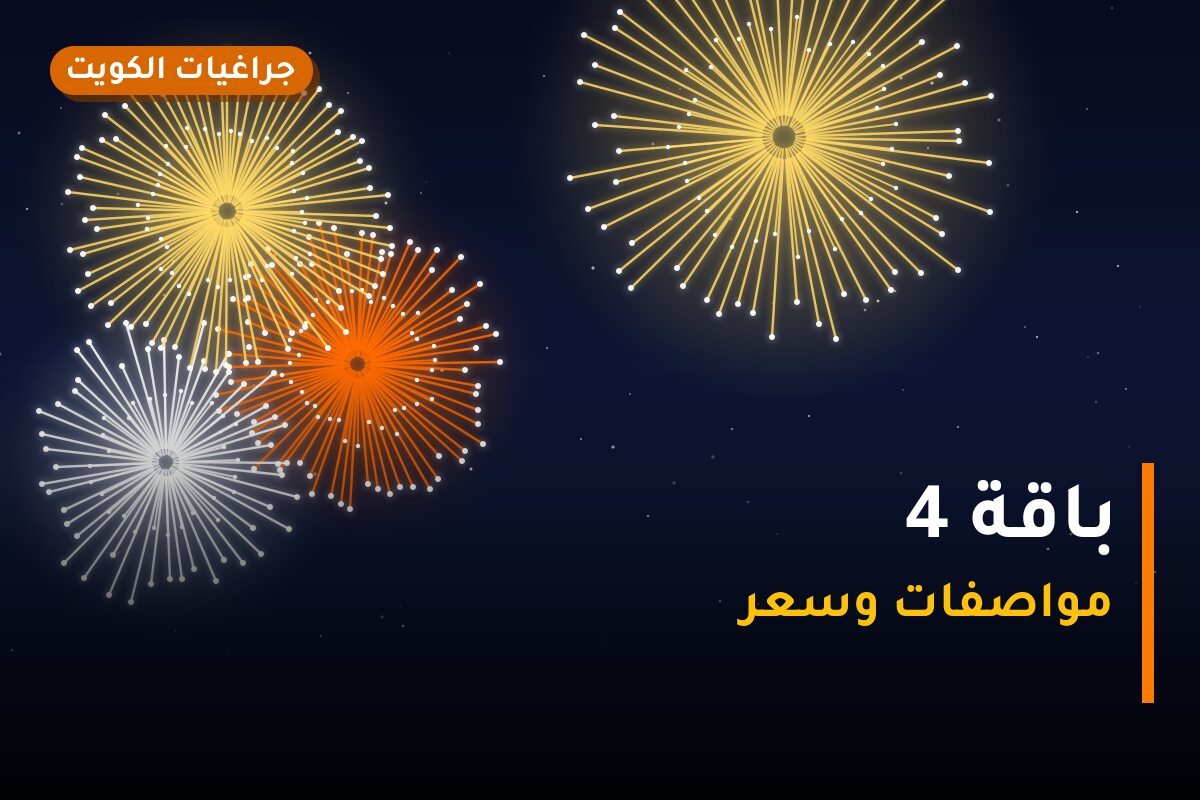 باقة 4 من جراغيات الكويت — مواصفات وسعر وطريقة الطلب