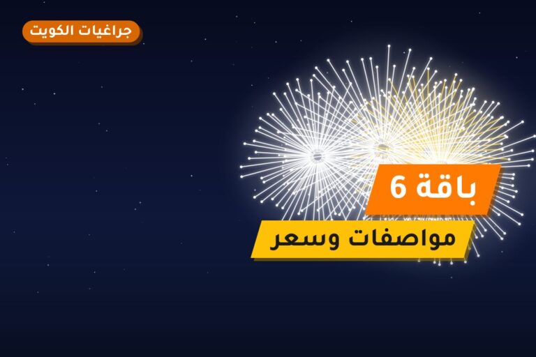 باقة 6: السعر والمواصفات الكاملة
