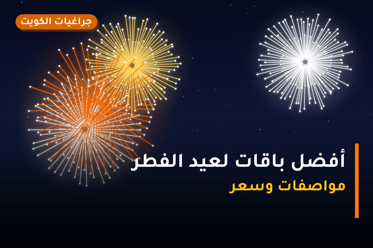 أفضل باقات لعيد الفطر: كيف تختار وما أسعارها؟