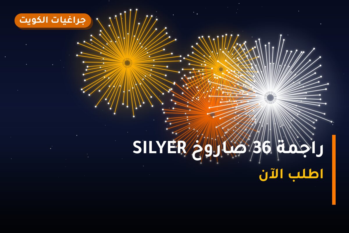 راجمة 36 صاروخ SILYER من جراغيات الكويت — مواصفات وسعر وطريقة الطلب
