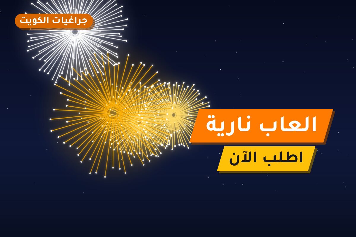 دليل العاب نارية: كل ما تحتاج معرفته قبل الطلب