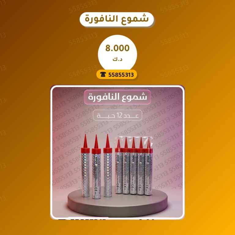 شموع النافورة في الكويت — السعر والتفاصيل