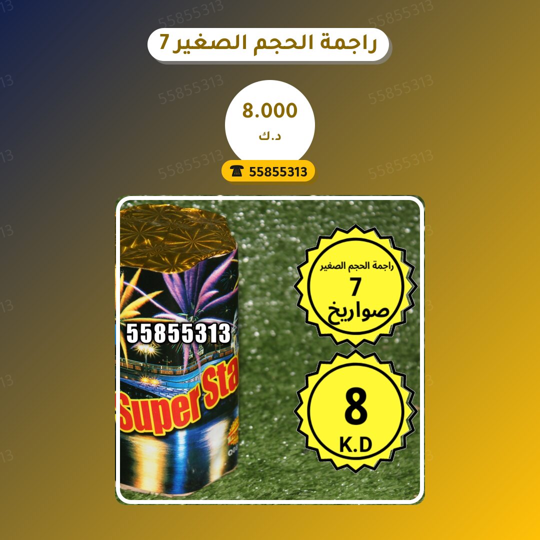 راجمة الحجم الصغير 7 صواريخ سعر 8.000 دينار كويتي من جراغيات الكويت