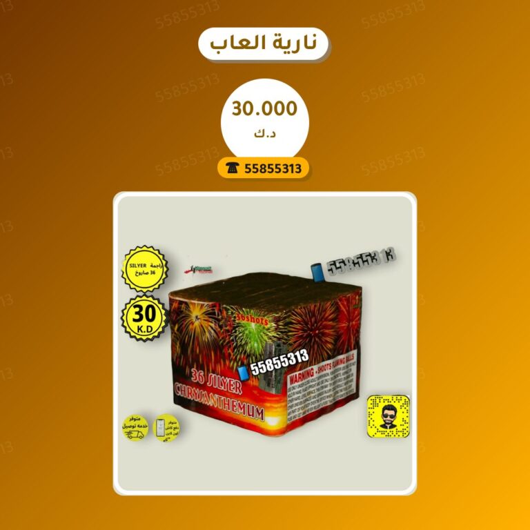 نارية العاب من جراغيات الكويت — مواصفات وسعر وطريقة الطلب