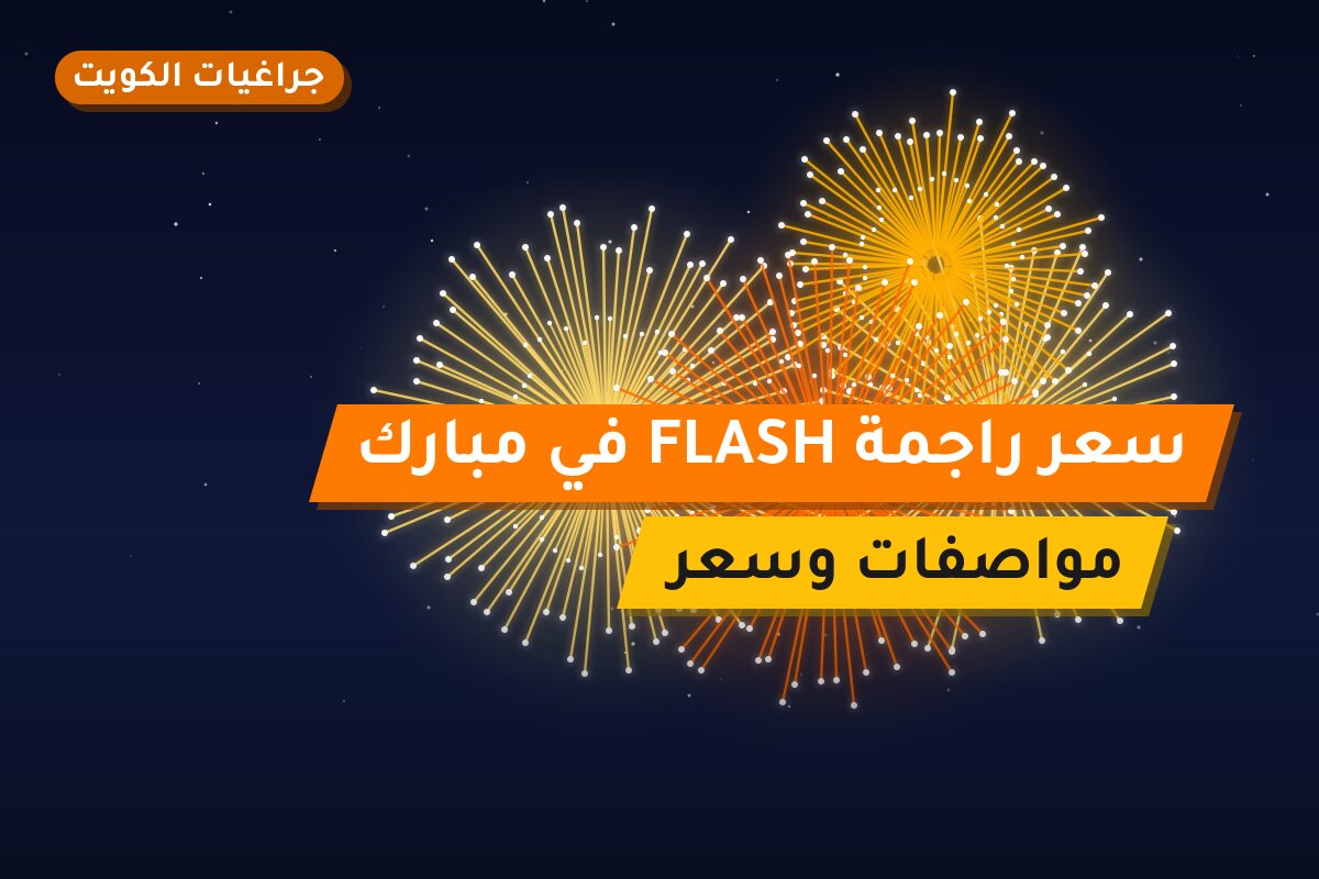 سعر راجمة FLASH في مبارك: السعر والاستخدام الآمن وأفضل المناسبات