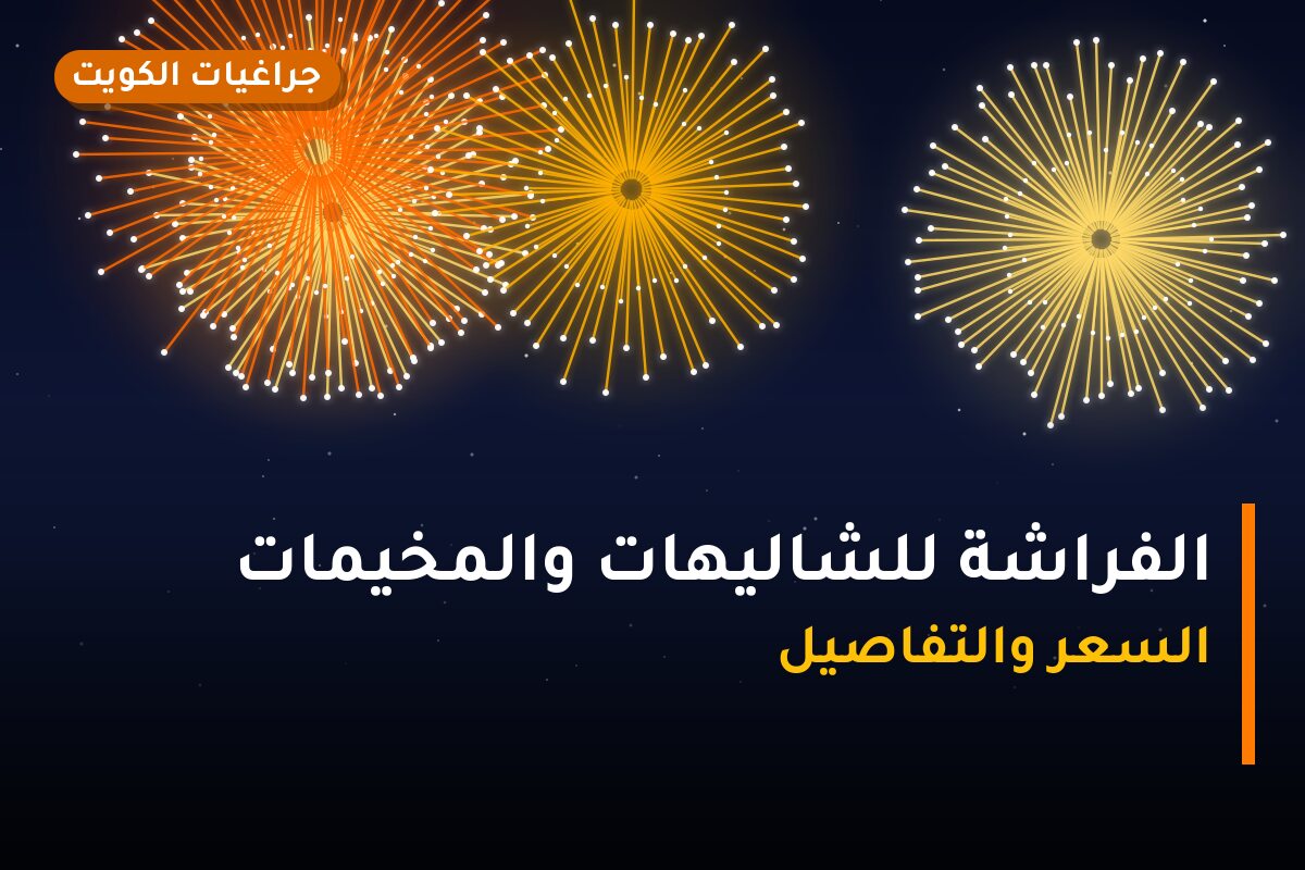 الفراشة للشاليهات والمخيمات: السعر والمواصفات الكاملة
