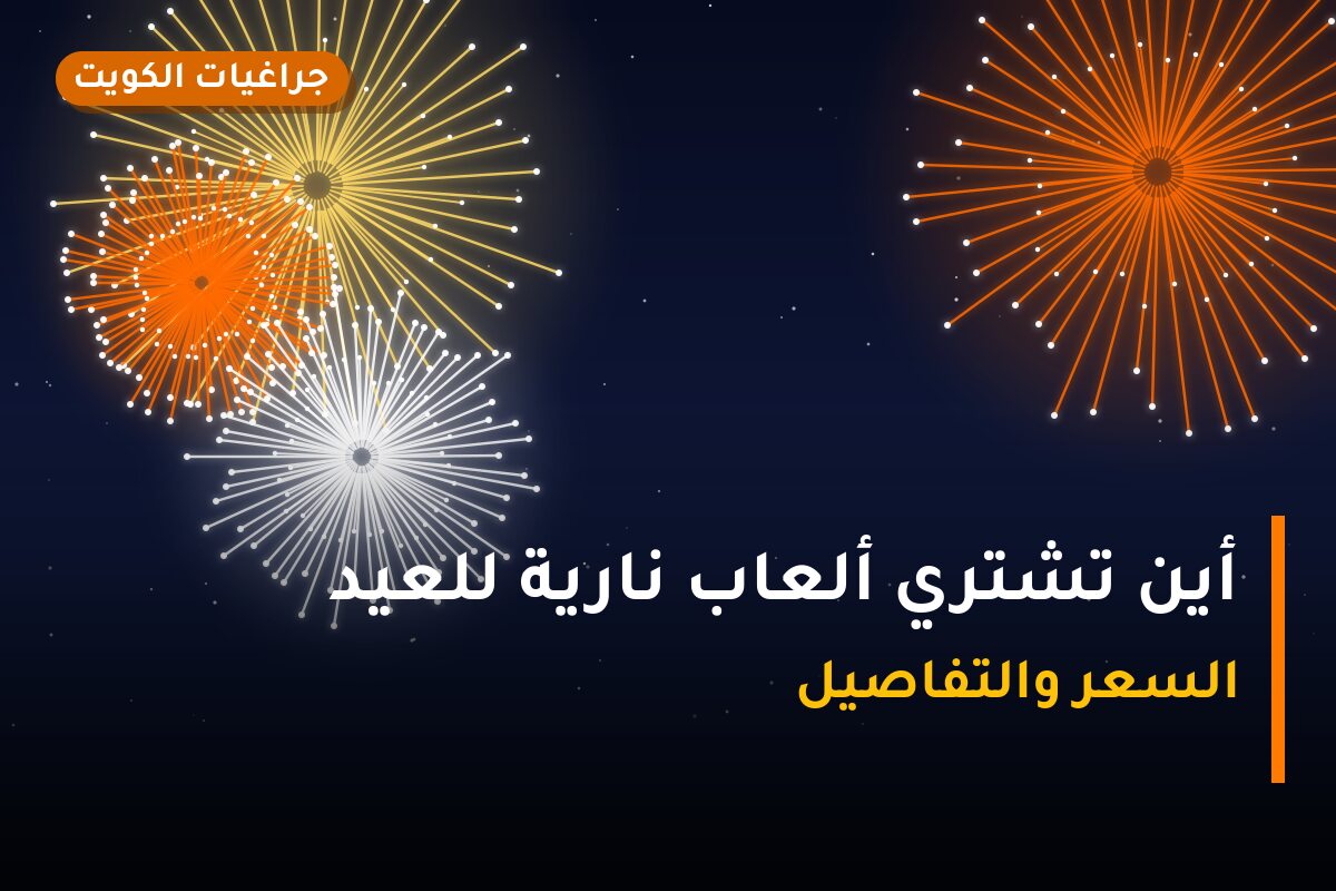 أين تشتري ألعاب نارية للعيد الوطني في الجهراء؟