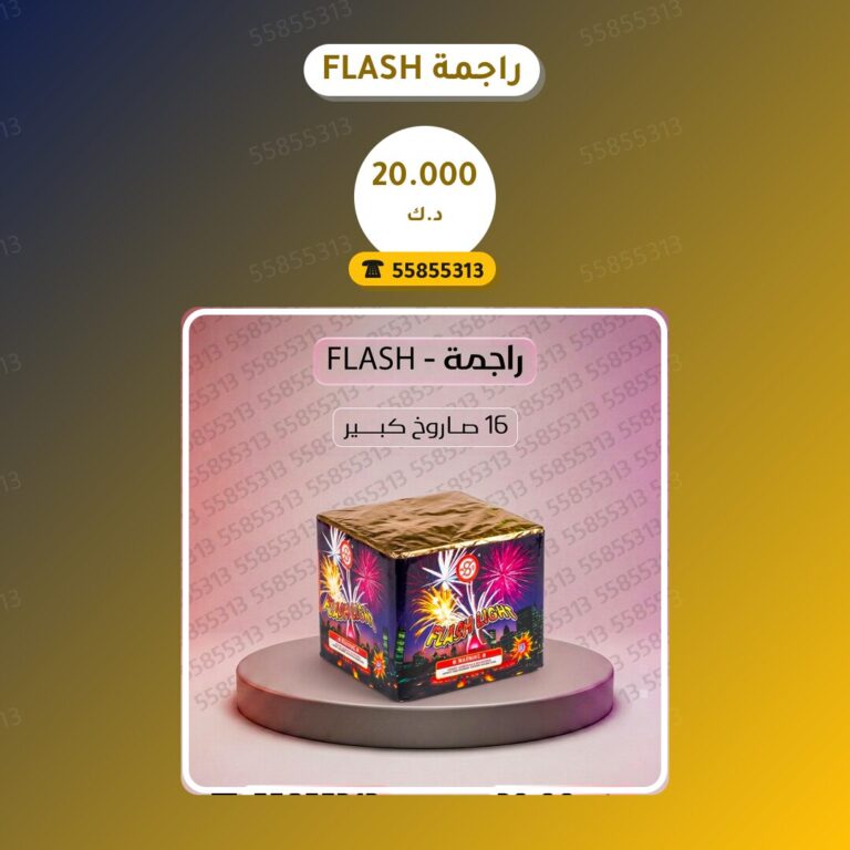 راجمة FLASH: السعر والاستخدام الآمن وأفضل المناسبات