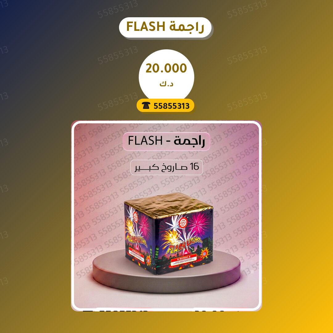 راجمة FLASH: السعر والاستخدام الآمن وأفضل المناسبات