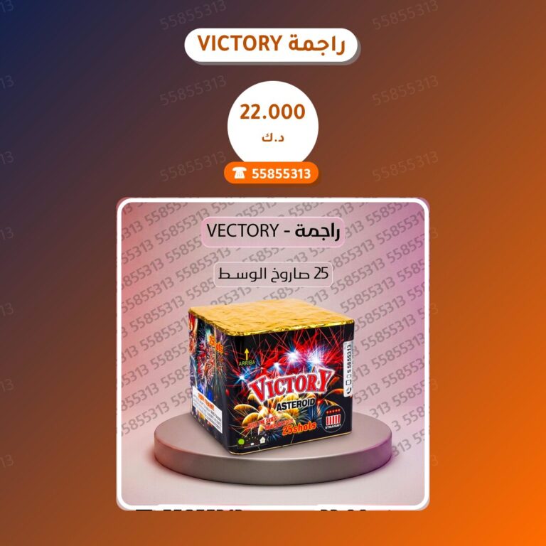 راجمة VICTORY: السعر والاستخدام الآمن وأفضل المناسبات