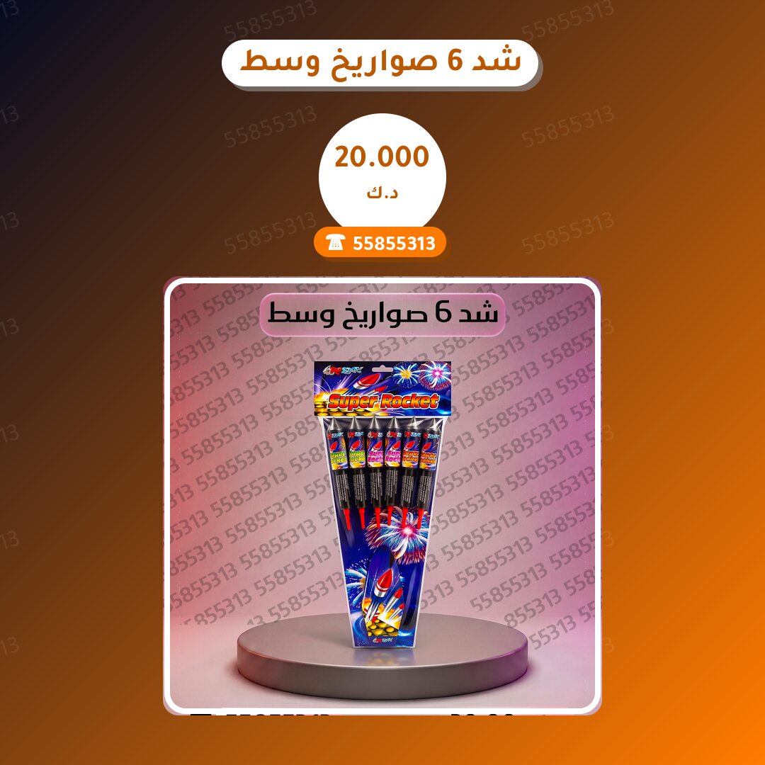 شد 6 صواريخ وسط في الكويت — السعر والتفاصيل