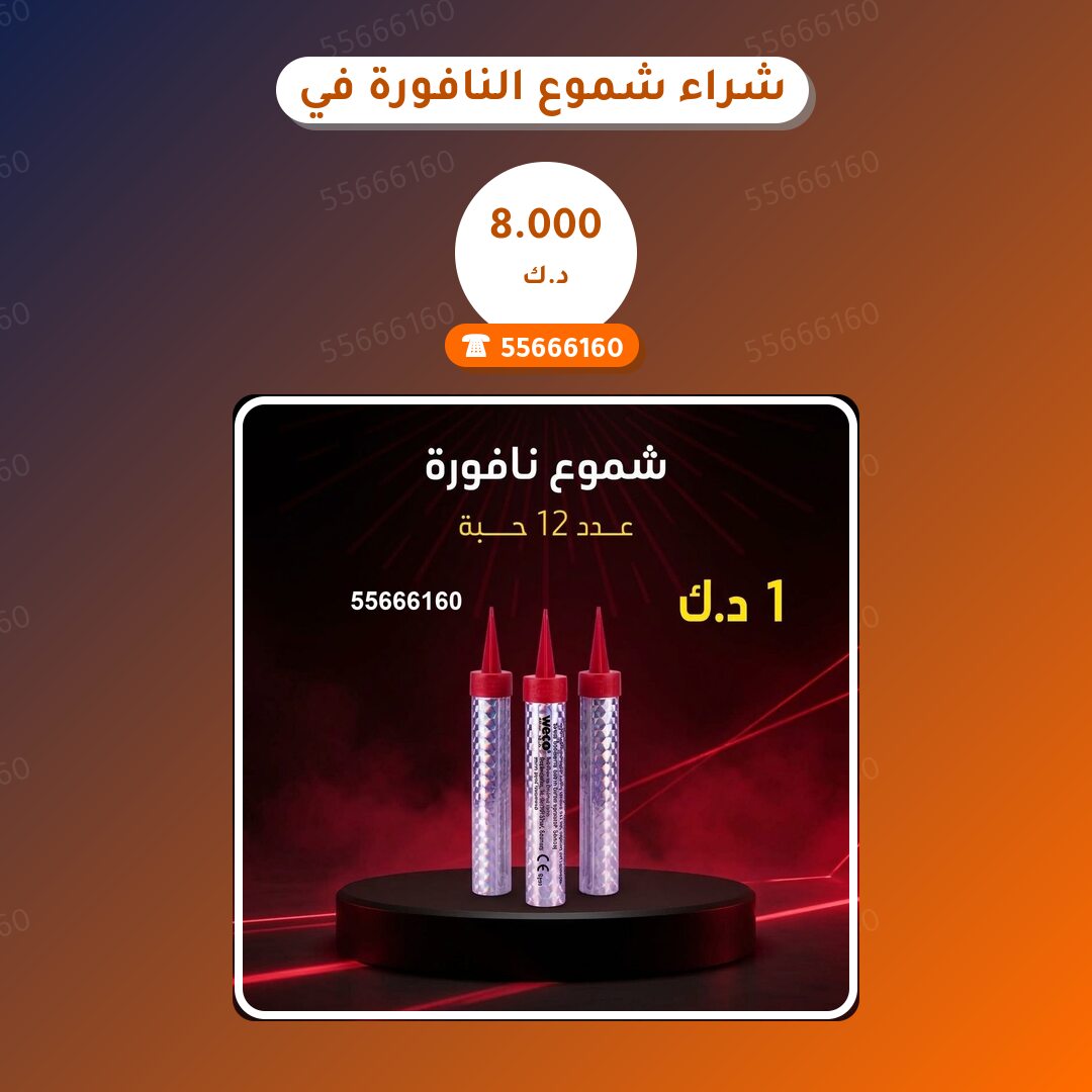 شراء شموع النافورة في الفحيحيل: السعر والتفاصيل